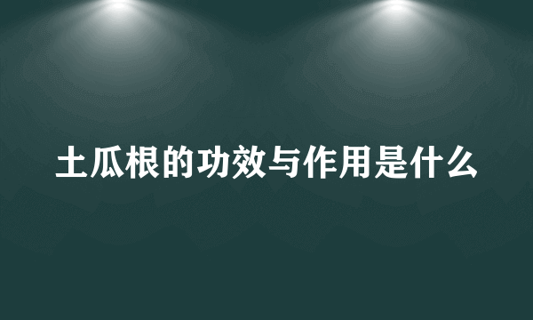 土瓜根的功效与作用是什么