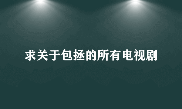 求关于包拯的所有电视剧