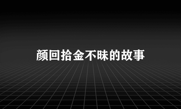 颜回拾金不昧的故事