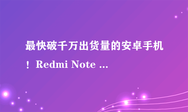 最快破千万出货量的安卓手机！Redmi Note 12这款神机卖疯了