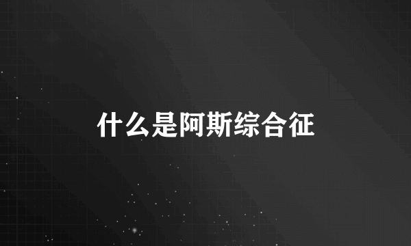 什么是阿斯综合征