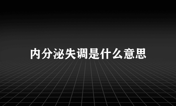 内分泌失调是什么意思