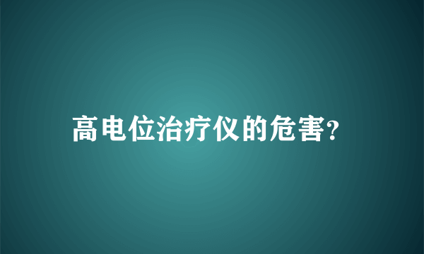 高电位治疗仪的危害？