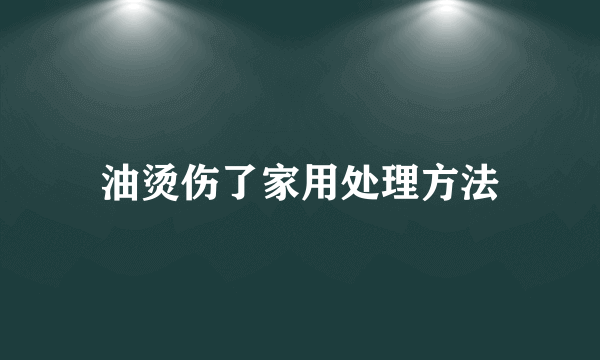 油烫伤了家用处理方法