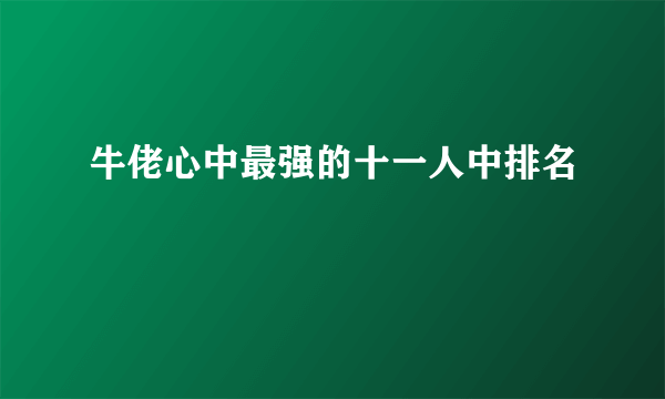 牛佬心中最强的十一人中排名