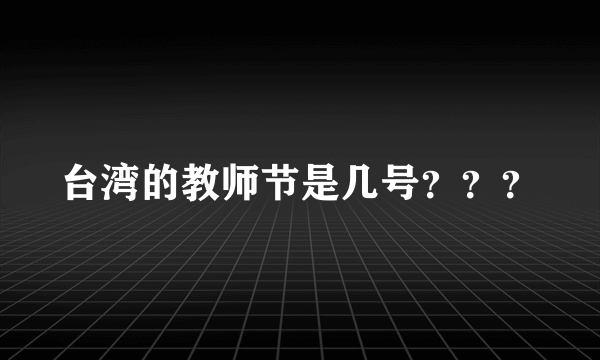 台湾的教师节是几号？？？