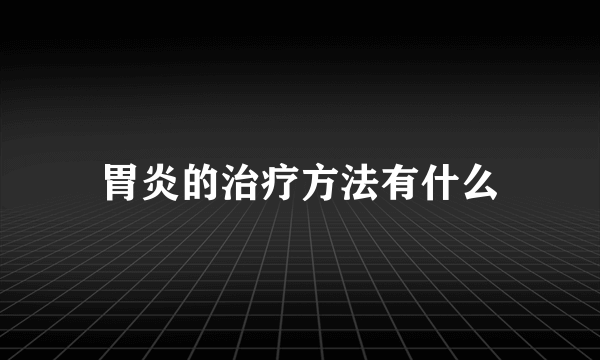 胃炎的治疗方法有什么