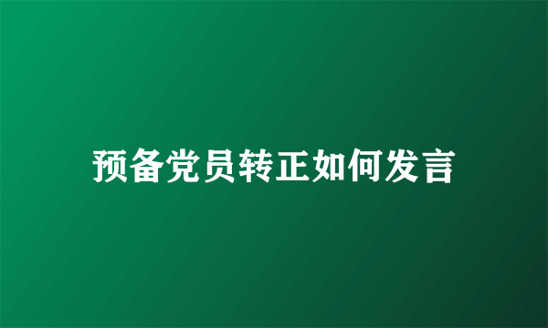 预备党员转正如何发言