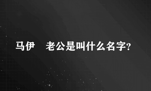 马伊琍老公是叫什么名字？