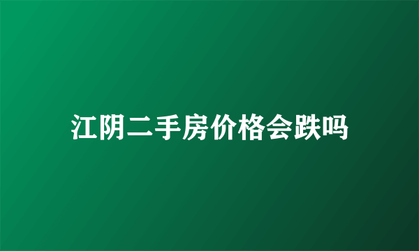 江阴二手房价格会跌吗