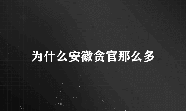 为什么安徽贪官那么多