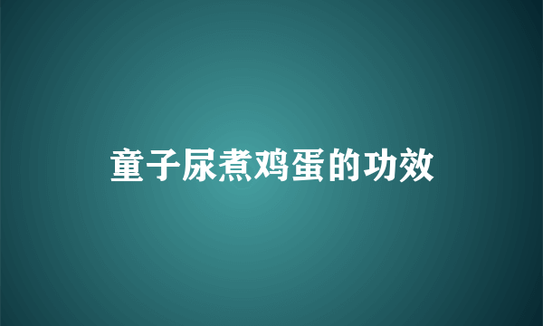 童子尿煮鸡蛋的功效