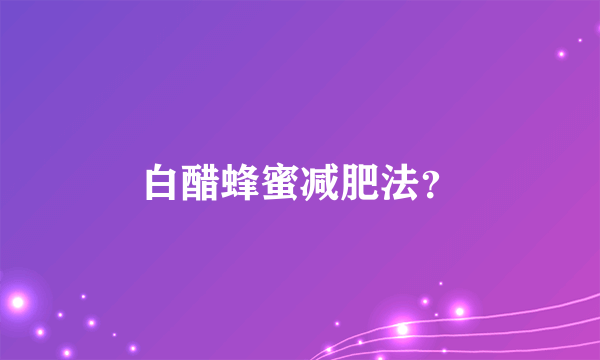 白醋蜂蜜减肥法？