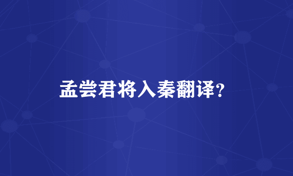 孟尝君将入秦翻译？