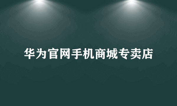 华为官网手机商城专卖店