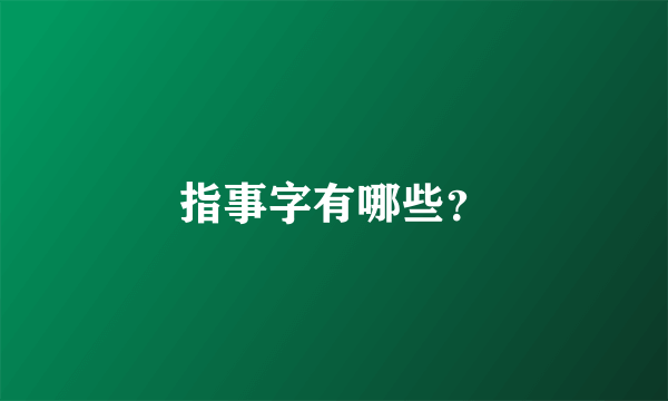 指事字有哪些？