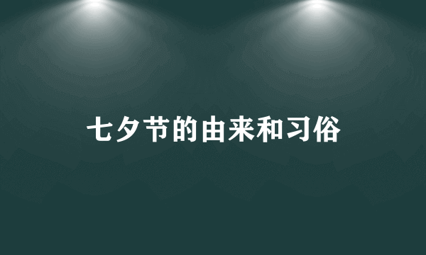 七夕节的由来和习俗