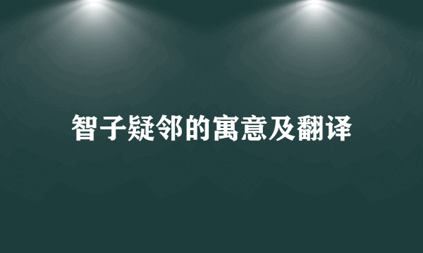 智子疑邻的寓意及翻译