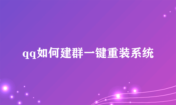 qq如何建群一键重装系统