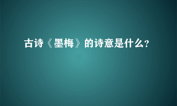 古诗《墨梅》的诗意是什么？