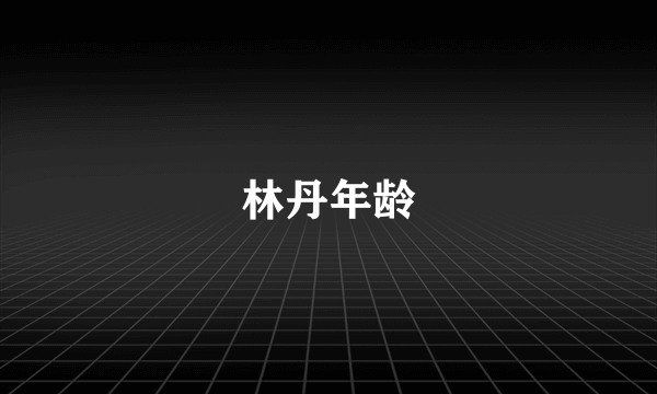 林丹年龄