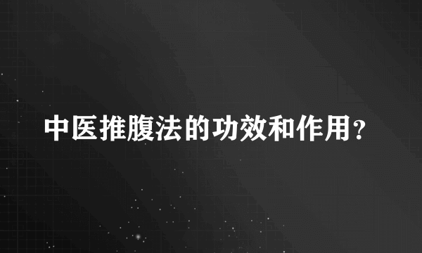 中医推腹法的功效和作用？