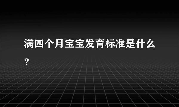 满四个月宝宝发育标准是什么？