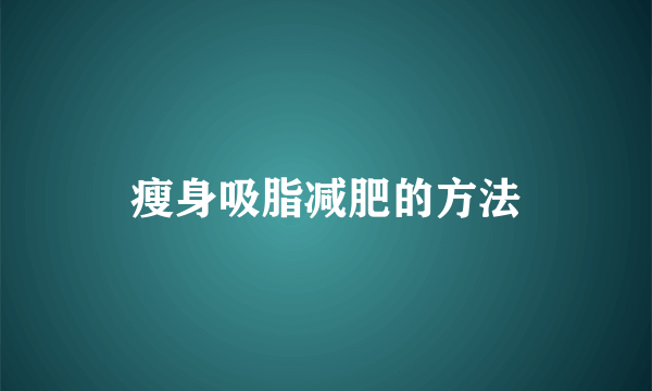 瘦身吸脂减肥的方法