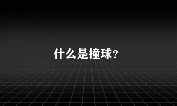 什么是撞球？