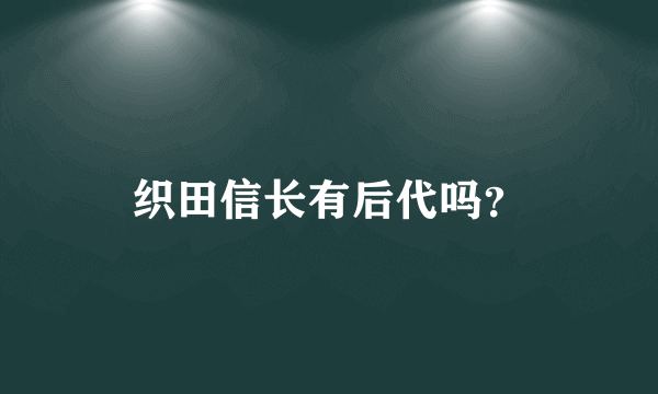 织田信长有后代吗？