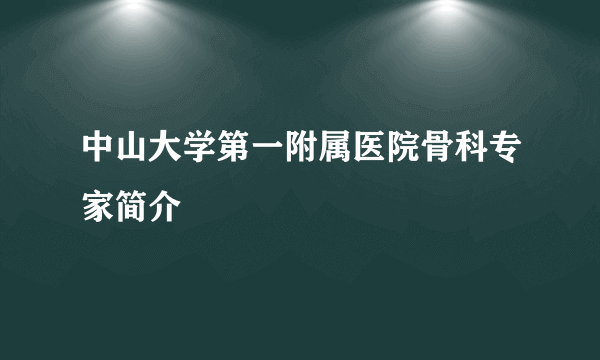 中山大学第一附属医院骨科专家简介