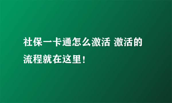 社保一卡通怎么激活 激活的流程就在这里！