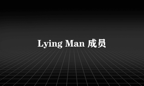 Lying Man 成员