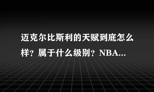 迈克尔比斯利的天赋到底怎么样？属于什么级别？NBA和他天赋差不多的人有哪些？