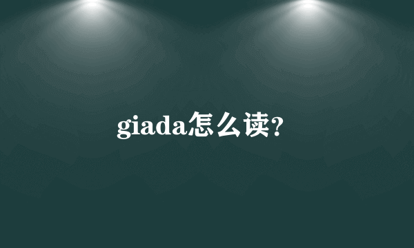 giada怎么读？