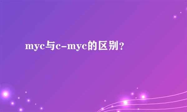 myc与c-myc的区别？