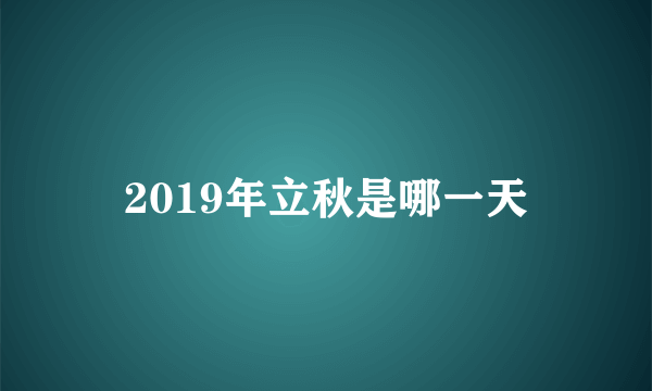 2019年立秋是哪一天