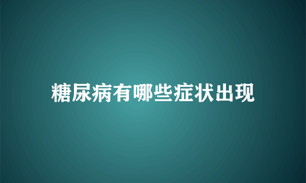 糖尿病有哪些症状出现