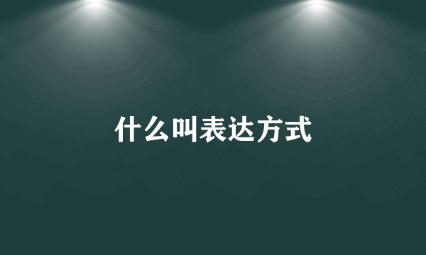 什么叫表达方式