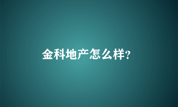 金科地产怎么样？