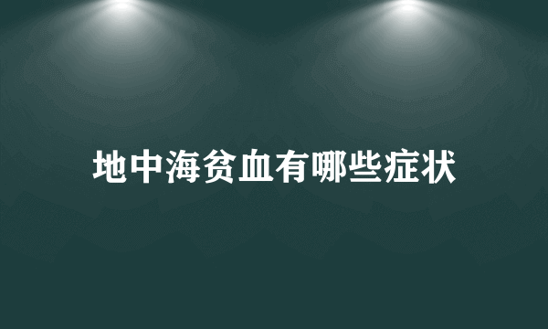 地中海贫血有哪些症状