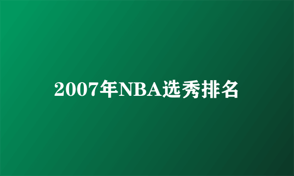 2007年NBA选秀排名