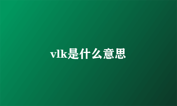 vlk是什么意思