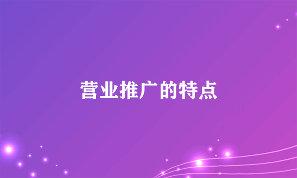 营业推广的特点