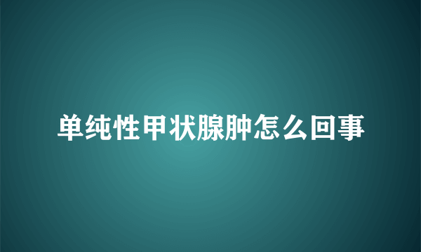 单纯性甲状腺肿怎么回事