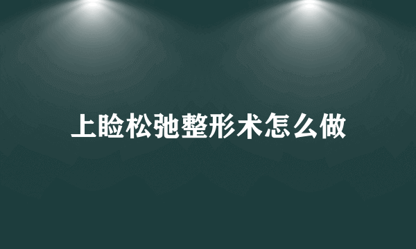 上睑松弛整形术怎么做