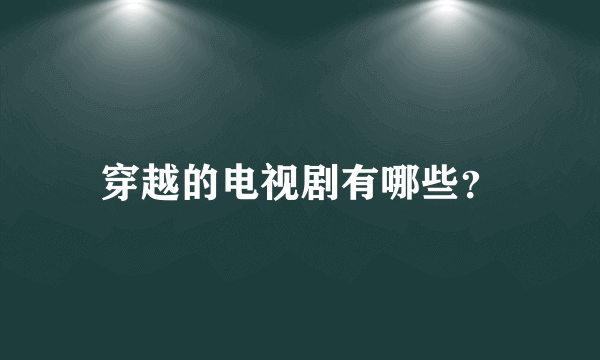 穿越的电视剧有哪些？