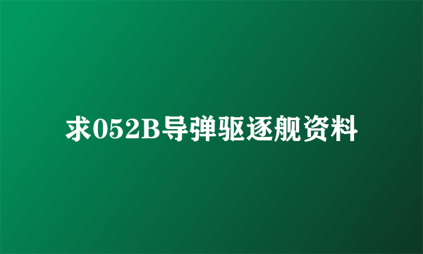 求052B导弹驱逐舰资料