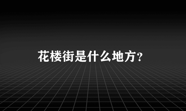 花楼街是什么地方？