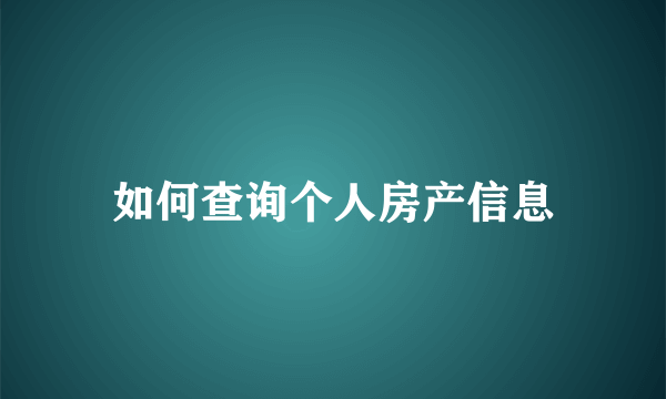 如何查询个人房产信息